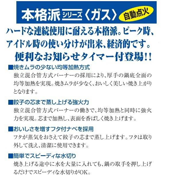 MGZS-087WBT　マルゼン　ガス餃子焼器　お知らせタイマー付　クリーブランド　本格派シリーズ