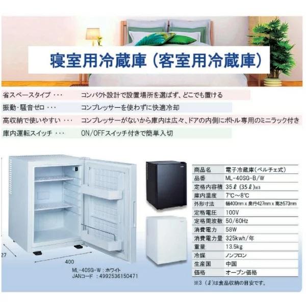 三ツ星貿易 寝室用冷蔵庫 40L ML-40SG-B  客室用 ホテル用 旅館用 冷蔵庫  エクセレンス Excellence_1