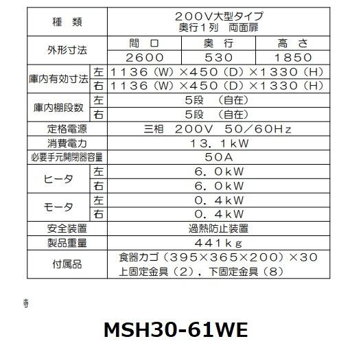 MSH30-61WE　マルゼン　食器消毒保管庫　30カゴ収納　消毒　殺菌　殺菌庫　3Φ200V　食器消毒　大型タイプ　両面式　クリーブランド