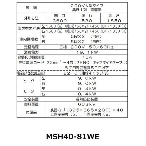 MSH40-81WE　マルゼン　食器消毒保管庫　大型タイプ　クリーブランド　殺菌庫　40カゴ収納　両面式　食器消毒　殺菌　消毒　3Φ200V