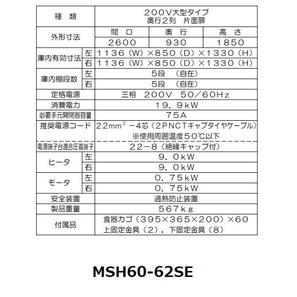 MSH60-62SE　マルゼン　食器消毒保管庫　3Φ200V　殺菌　殺菌庫　片面式　60カゴ収納　食器消毒　クリーブランド　消毒　奥行2列型　大型タイプ