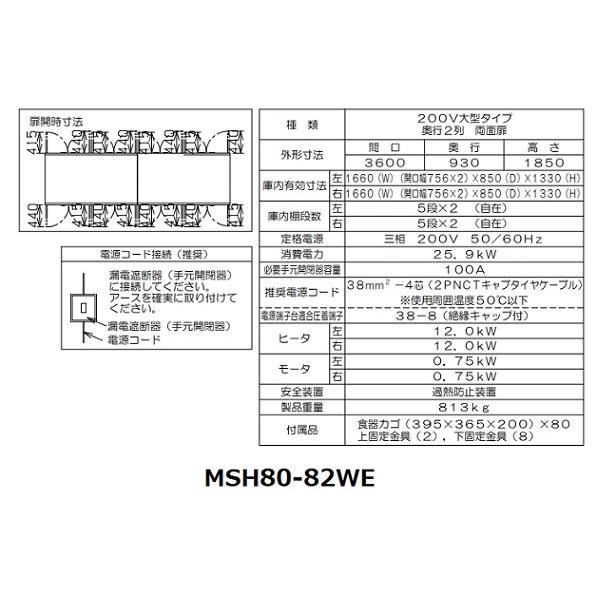 MSH80-82WE　マルゼン　食器消毒保管庫　3Φ200V　大型タイプ　食器消毒　殺菌庫　両面式　奥行2列型　消毒　80カゴ収納　殺菌　クリーブランド