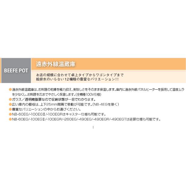 遠赤外線温蔵庫　NB-100EG2　アンナカ(ニッセイ)　ガラス扉　単相100V　温蔵庫　遠赤外線　NB-100EGII　クリーブランド