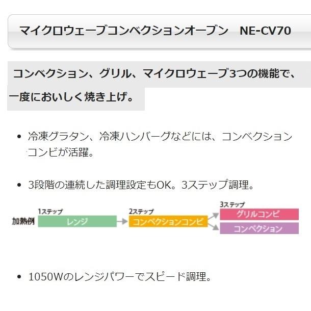 NE-CV70C　（旧型式：NE-CV70）　パナソニック　マイクロウェーブ コンベクションオーブン　1Φ200V　 クリーブランド｜cleave-land｜03