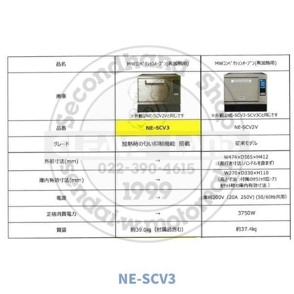 NE-SCV3　パナソニック　マイクロウェーブ コンベクションオーブン （再加熱用）　1Φ200V　 匂い抑制機能付　クリーブランド｜cleave-land｜03