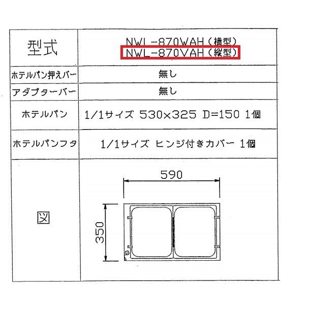 ウォーマーポット　NWL-870VAH　ヒンジ付カバー　電気　タテ型　単相100V　ウォーマー　(ニッセイ)　縦　アンナカ　湯せん　湯せん器　クリーブランド