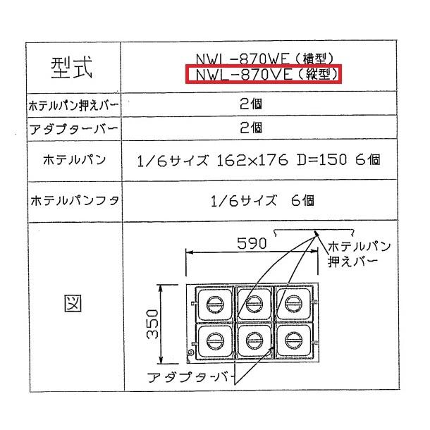 ウォーマーポット　NWL-870VE　タテ型　アンナカ　(ニッセイ)　単相100V　クリーブランド　電気　湯せん　ウォーマー　湯せん器　縦