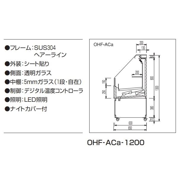 OHF-ACc-1200　オープン冷蔵ショーケース　大穂　LED照明　ナイトカバー付