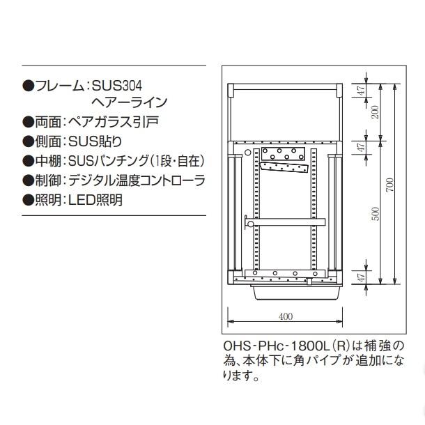 OHS-PHd-1500L(R)　低温多目的ショーケース　機械横付・天吊タイプ　庫内温度（4℃〜8℃）