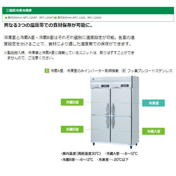 三温度冷凍冷蔵庫　ホシザキ　RFC-120AT3　(新型番：RFC-120AT3-1)　業務用冷蔵庫　三相200V　設置　別料金にて　廃棄　クリーブランド　入替