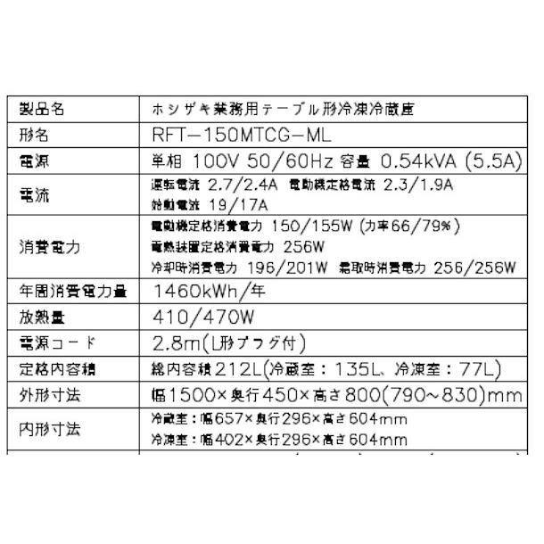 RFT-150MTCG-ML ホシザキ テーブル形冷凍冷蔵庫 コールドテーブル 内装カラー鋼板 ワイドスルー  業務用冷蔵庫 別料金にて 設置 入替 回収 処分 廃棄｜cleave-land｜11