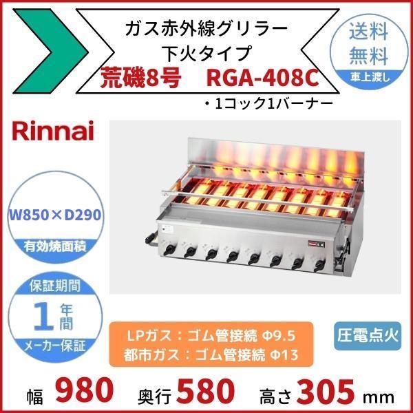 RGA-408C　ガス赤外線グリラー　下火タイプ　荒磯8号　1コック1バーナー　リンナイ