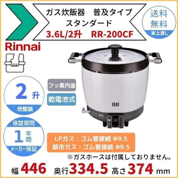 RR-200CF　ガス炊飯器　普及タイプ（スタンダード）　3.6L　ゴム管接続　2升　リンナイ　都市ガス　LPガス