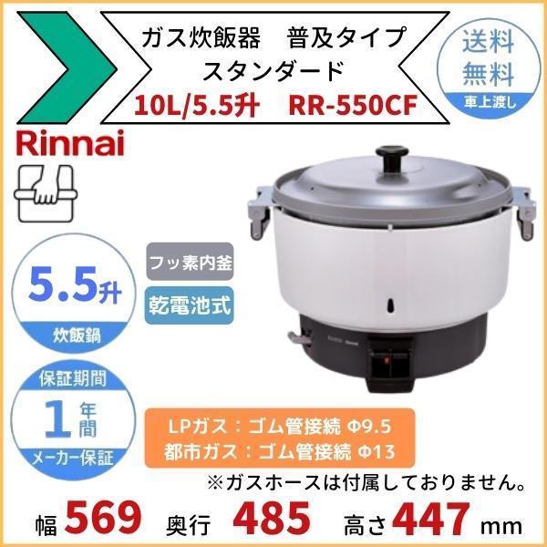 RR-550CF　ガス炊飯器　普及タイプ（スタンダード）　10.0L　LPガス　リンナイ　都市ガス　ゴム管接続　5.5升