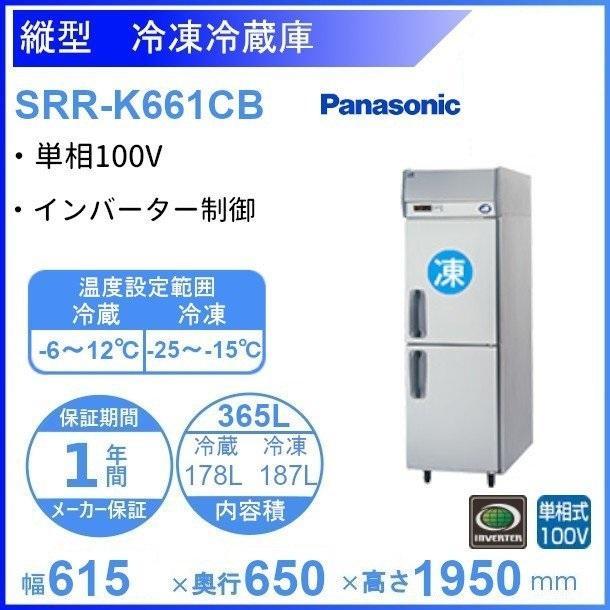 SRR-K661CB　パナソニック　冷凍冷蔵庫　1Φ100V 業務用冷蔵庫 別料金にて 設置 入替 回収 処分 廃棄 クリーブランド｜cleave-land｜02