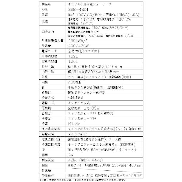 ホシザキ（HOSHIZAKI） 小形冷蔵ショーケース SSB-48DT HOSHIZAKI 冷蔵
