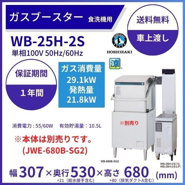ホシザキ　ガスブースター　WB-25H-2S　食洗機用貯湯タンク　クリーブランド　単相100V