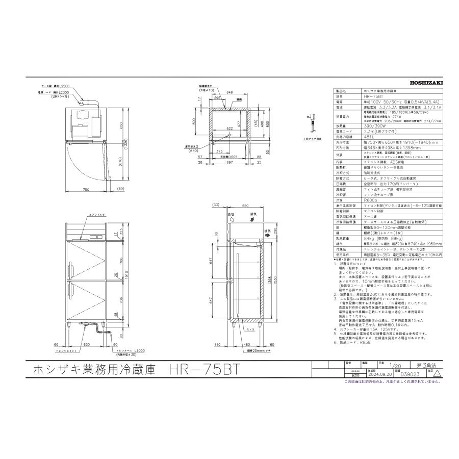 ホシザキ（HOSHIZAKI） HR-75BT 自然冷媒冷蔵庫 業務用冷蔵庫