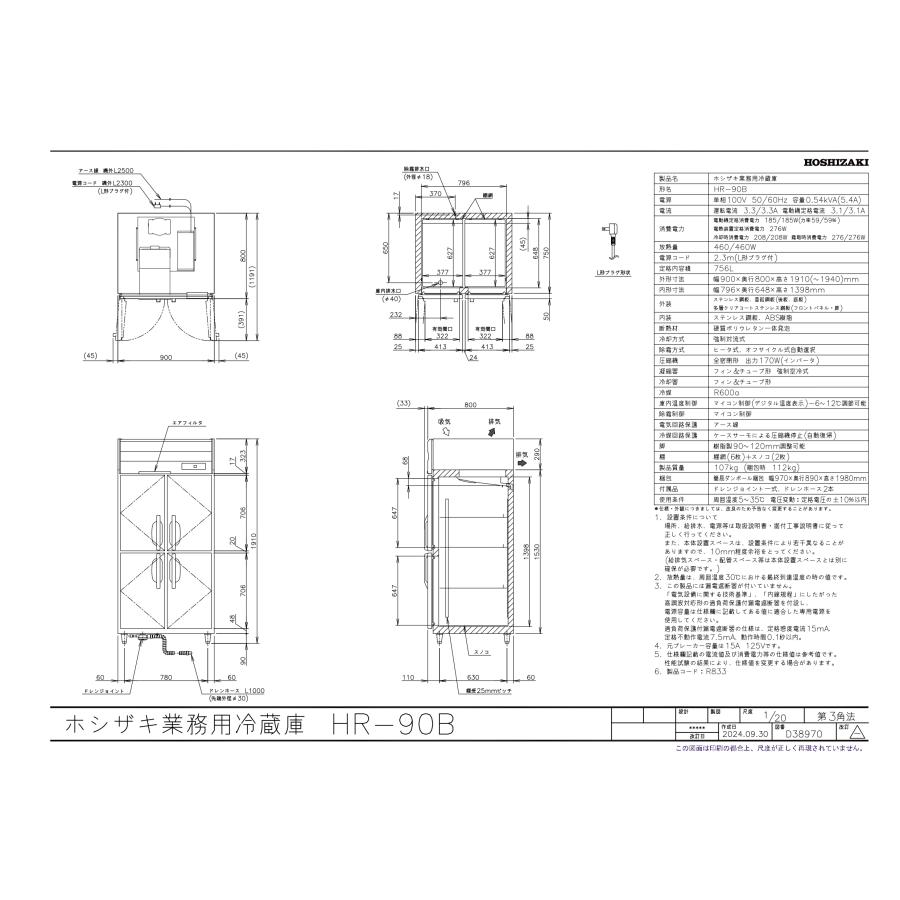 ホシザキ（HOSHIZAKI） HR-90B 自然冷媒冷蔵庫 業務用冷蔵庫