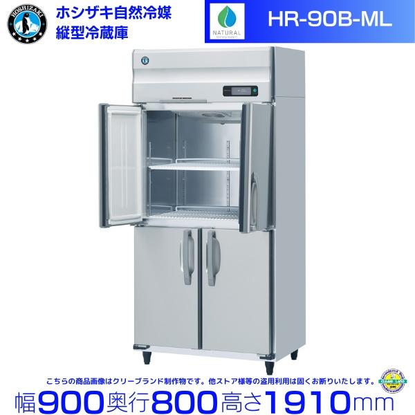 ホシザキ（HOSHIZAKI） HR-90B-ML (ワイドスルータイプ) 自然冷媒