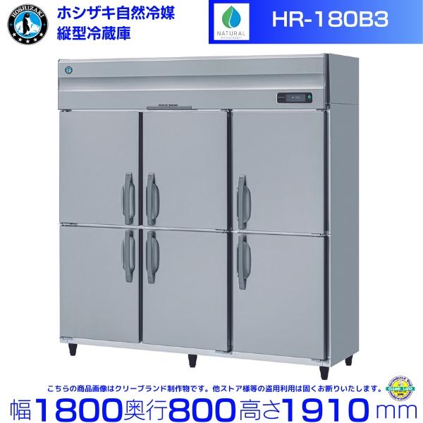 ホシザキ（HOSHIZAKI） HR-180B3 (3相200V 6枚扉) 自然冷媒冷蔵庫 業務