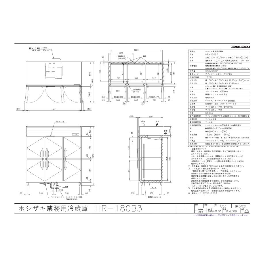 ホシザキ（HOSHIZAKI） HR-180B3 (3相200V 6枚扉) 自然冷媒冷蔵庫 業務