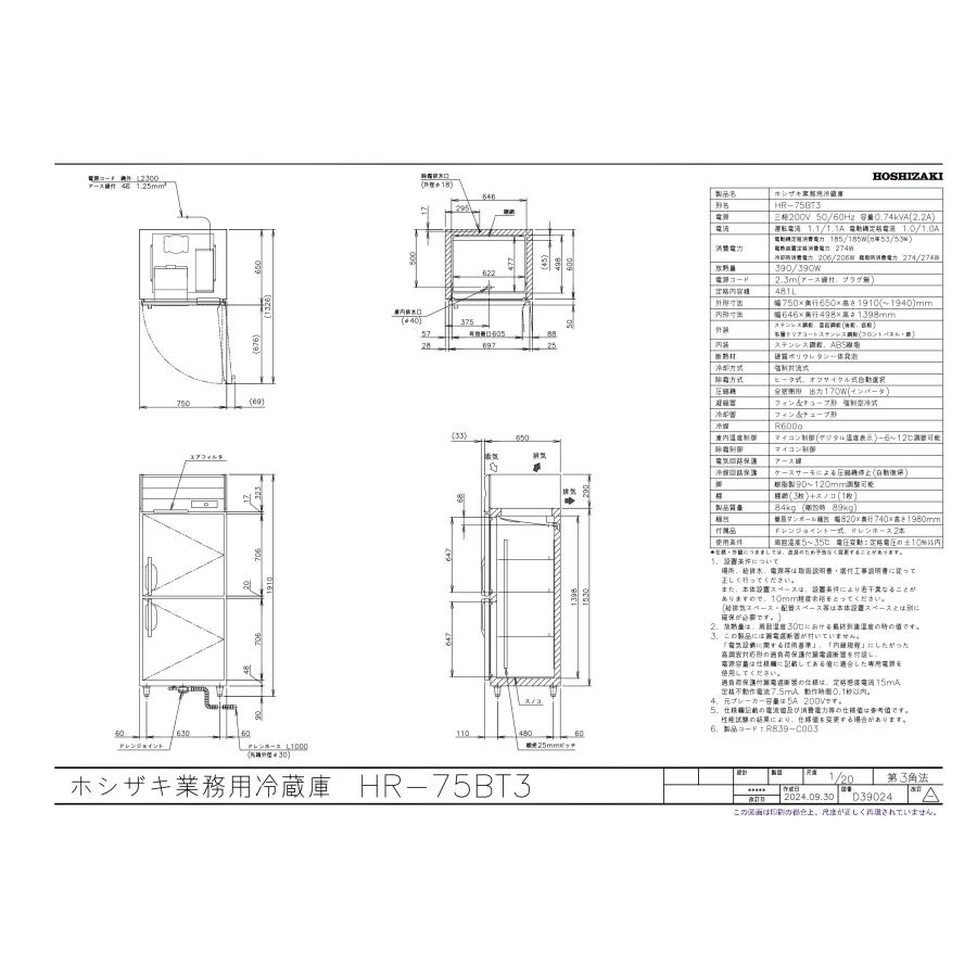 ホシザキ（HOSHIZAKI） HR-75BT3 (3相200V) 自然冷媒冷蔵庫 業務用