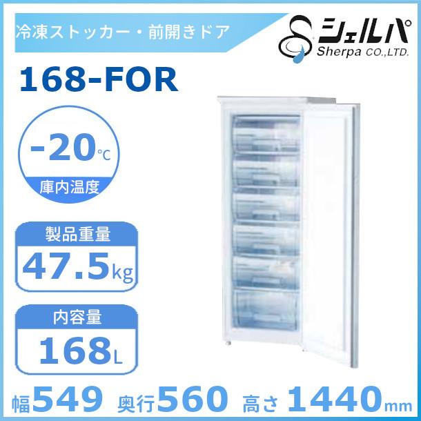 シェルパ 冷凍ストッカー 168-FOR 前開き ドロアータイプ 168L シェルパ 冷凍ストッカー 168-FOR 前開き ドロアータイプ 168L