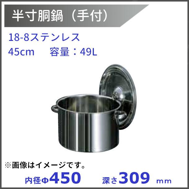 排水付き49Lステンレス半寸胴