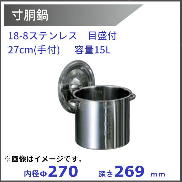 18-8 目盛付き寸胴鍋 27cm (手付）内径ф270xH269mm 15L : 厨房機器販売