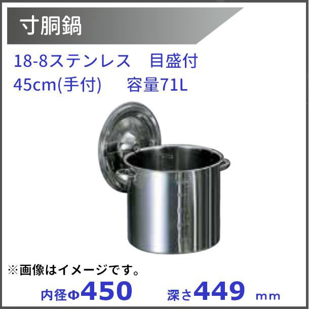 18-8 目盛付き添い人寸胴鍋 45珊 (御手掛け）口径ф450xH449粍 71L その他調理用具-キッチン、日用品、文具