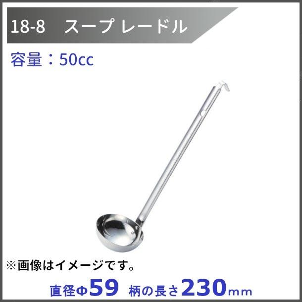 18-8ステンレス スープレードル 50cc : 厨房機器販売クリーブランド