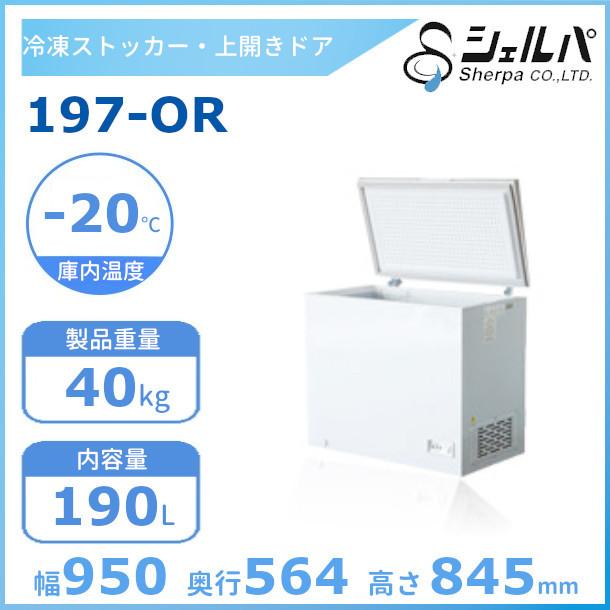シェルパ 冷凍ストッカー 197-OR 上開きタイプ 190L 業務用冷凍庫 