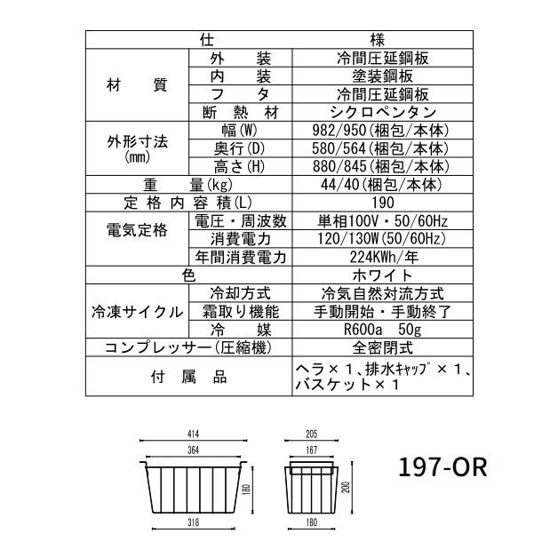 (5292) 送料無料 メーカー直送 シェルパ 197-OR 冷凍ストッカー 190Ｌ3年保証 業務用 シェルパ 冷凍ストッカー 197-OR 上開きタイプ 190L 業務用冷凍庫