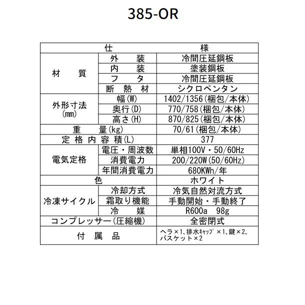 シェルパ 冷凍ストッカー 385-OR 上開きタイプ 377L 業務用