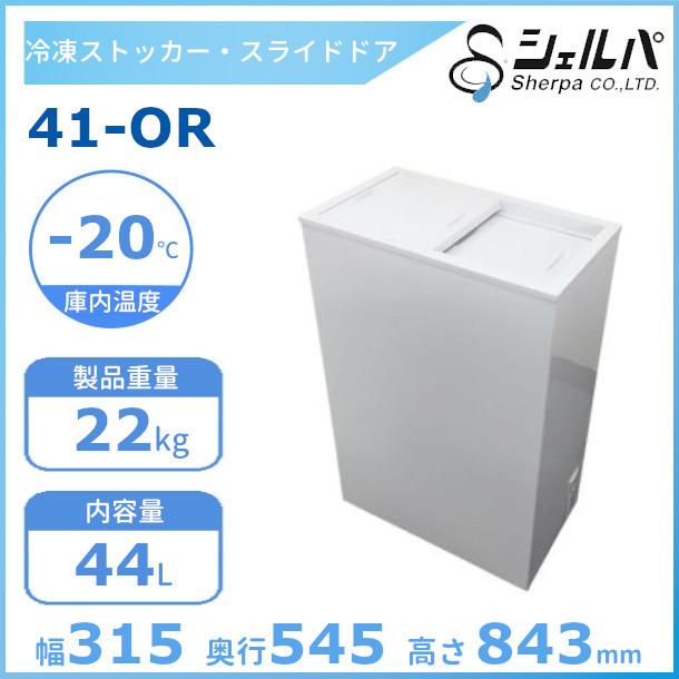 シェルパ　冷凍ストッカー　41-OR　スライドタイプ　44L　業務用冷凍庫　クリーブランド