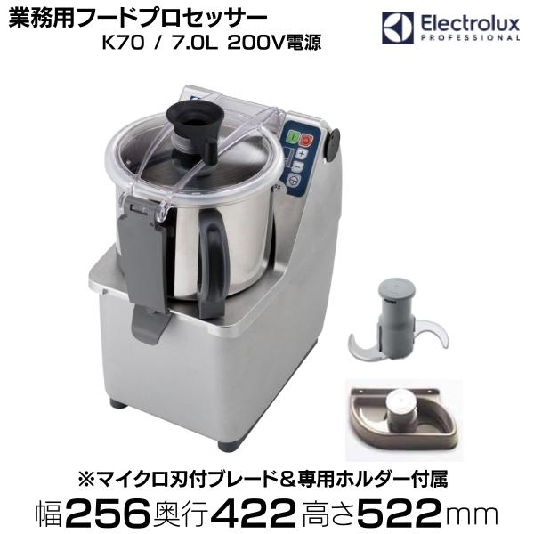 エレクトロラックス フードプロセッサー 業務用フードプロセッサー K70 7.0L 200V Electrolux（エレクトロ