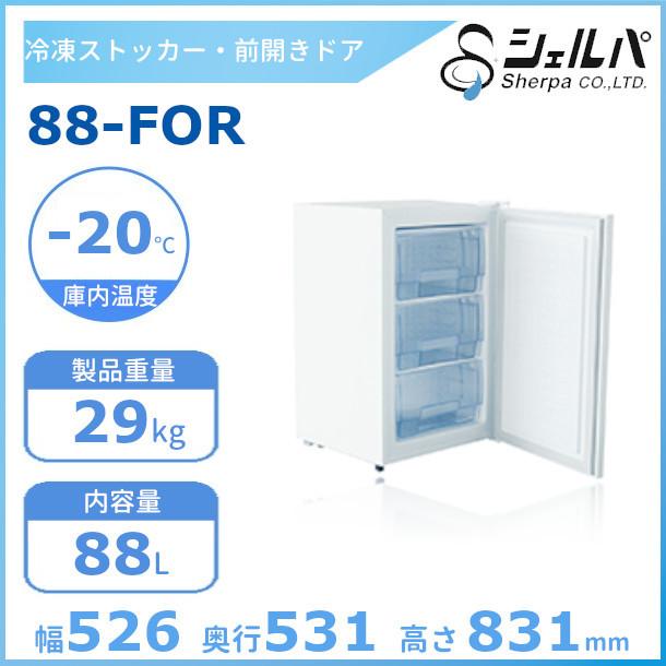 シェルパ 冷凍ストッカー 88-FOR 前開き ドロアータイプ 88L シェルパ 冷凍ストッカー 88-FOR 前開き ドロアータイプ 88L