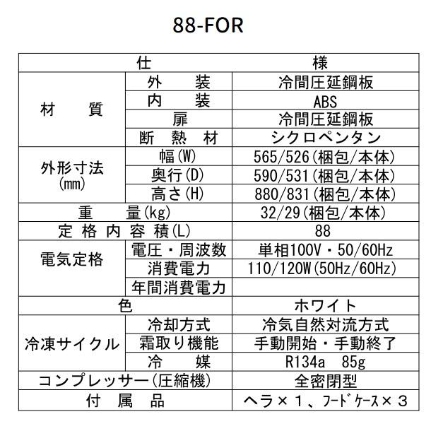 シェルパ 冷凍ストッカー 88-FOR 前開き ドロアータイプ 88L シェルパ 冷凍ストッカー 88-FOR 前開き ドロアータイプ 88L