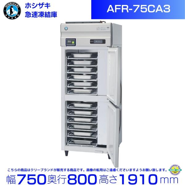 ホシザキ（HOSHIZAKI） AFR-75CA3 急速凍結庫 三相200V 別料金にて