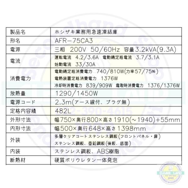 ホシザキ AFR-75CA3 急速凍結庫 三相200V 別料金にて 設置 入替 ホシザキ AFR-75CA3 急速凍結庫 三相200V 別料金にて 設置 入替