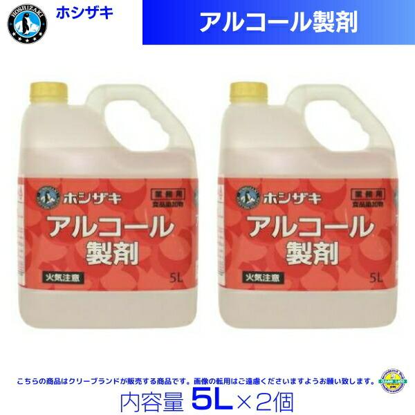 アルコール製剤　業務用　5L ホシザキ アルコール製剤 5L×2 : 厨房機器販売クリーブランド - 通販