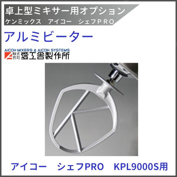 愛工舎製作所 アルミビーター KPL9000S用 ケンミックス 愛工舎