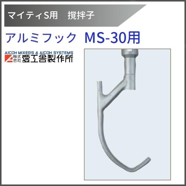 愛工舎製作所 アルミフック MS-30用 撹拌子 【送料都度見積