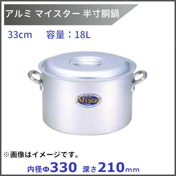 ホクアマイスター アルミ製 寸胴鍋 33cm アルミ寸胴鍋 厨房 厨房機器 店舗 店舗用品 調理器具 330φ 27L 調理器具 両手鍋 蓋付き ② Y3029 Amazon｜HOKUA(ホクア) マイスター アルミ 半寸胴鍋 33cm AHV5733