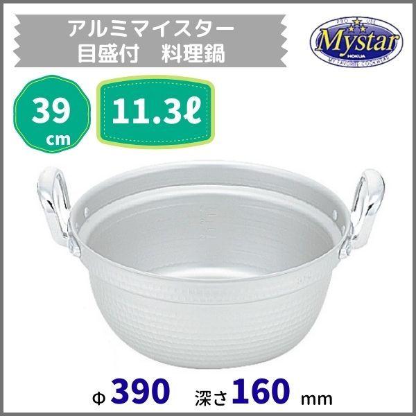 アルミマイスター目盛付料理鍋 39cm 11.3L : 厨房機器販売