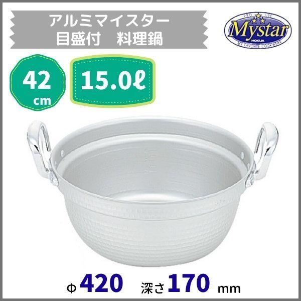 アルミマイスター目盛付料理鍋 42cm 15.0L : 厨房機器販売 