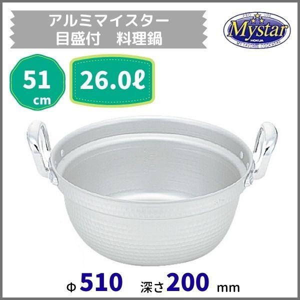 アルミマイスター目盛付一皿分の料理鍋 51珊 26.0L キッチン、日用品、文具-その他調理用具-調理器具