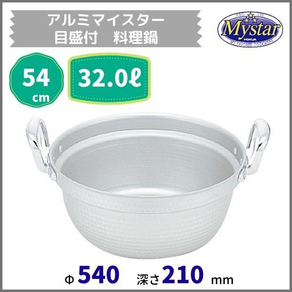 アルミマイスター目盛付料理鍋　54cm　32.0L