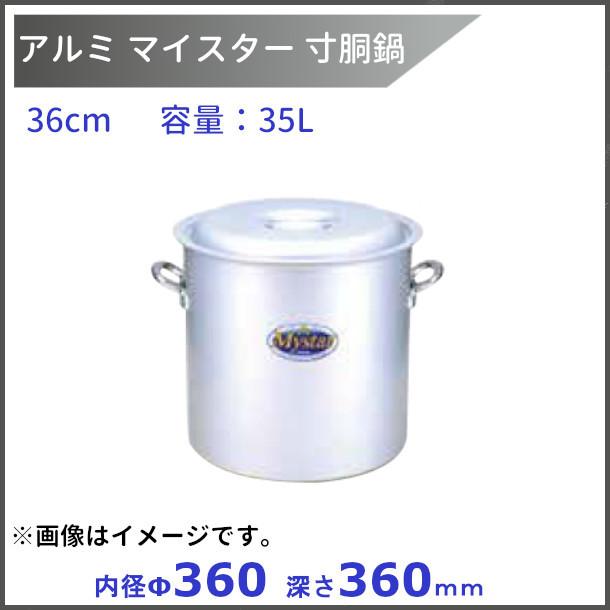 アルミマイスター寸胴鍋 36cm 35L : 厨房機器販売クリーブランド